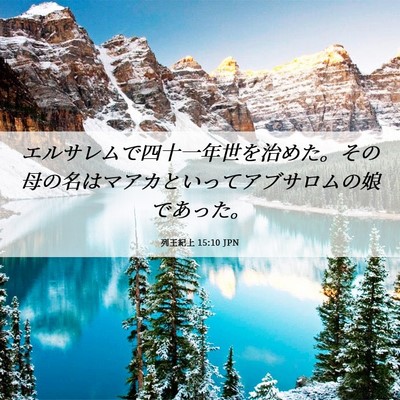 Picture 06 - 列王紀上 15:10 JPN - エルサレムで四十一年世を治めた。 - Bible Verse Picture