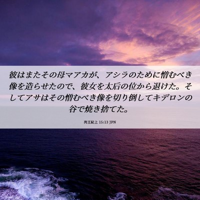 Picture 06 - 列王紀上 15:13 JPN - 彼はまたその母マアカが、アシラの - Bible Verse Picture