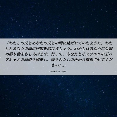 Picture 06 - 列王紀上 15:19 JPN - 「わたしの父とあなたの父との間に - Bible Verse Picture