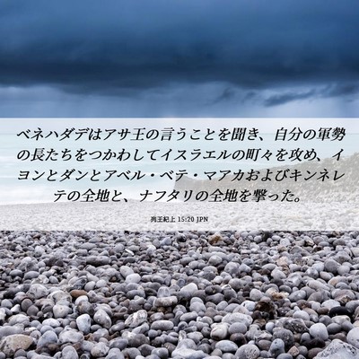 Picture 06 - 列王紀上 15:20 JPN - ベネハダデはアサ王の言うことを聞 - Bible Verse Picture