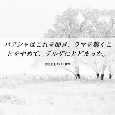 Picture 06 - 列王紀上 15:21 JPN - バアシャはこれを聞き、ラマを築く - Bible Verse Picture