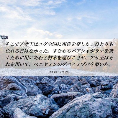 Picture 06 - 列王紀上 15:22 JPN - そこでアサ王はユダ全国に布告を発 - Bible Verse Picture