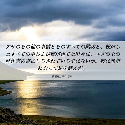Picture 06 - 列王紀上 15:23 JPN - アサのその他の事績とそのすべての - Bible Verse Picture