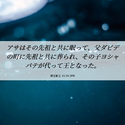 Picture 06 - 列王紀上 15:24 JPN - アサはその先祖と共に眠って、父ダ - Bible Verse Picture