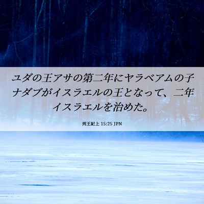 Picture 06 - 列王紀上 15:25 JPN - ユダの王アサの第二年にヤラベアム - Bible Verse Picture