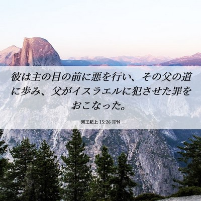 Picture 06 - 列王紀上 15:26 JPN - 彼は主の目の前に悪を行い、その父 - Bible Verse Picture