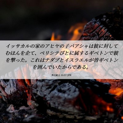 Picture 06 - 列王紀上 15:27 JPN - イッサカルの家のアヒヤの子バアシ - Bible Verse Picture