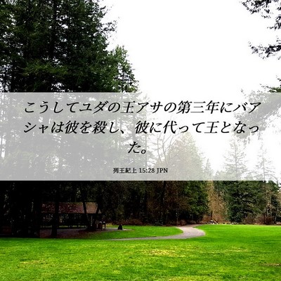 Picture 06 - 列王紀上 15:28 JPN - こうしてユダの王アサの第三年にバ - Bible Verse Picture