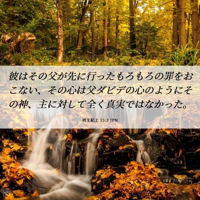 Picture 06 - 列王紀上 15:3 JPN - 彼はその父が先に行ったもろもろの - Bible Verse Picture