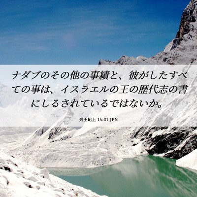 Picture 06 - 列王紀上 15:31 JPN - ナダブのその他の事績と、彼がした - Bible Verse Picture