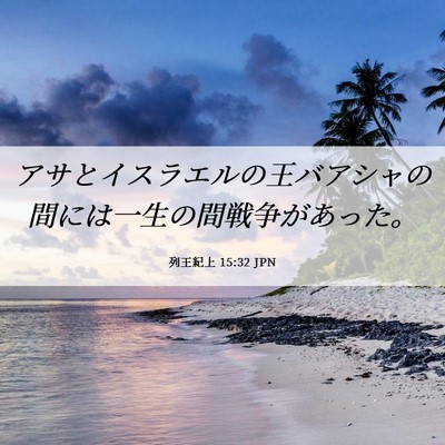 Picture 06 - 列王紀上 15:32 JPN - アサとイスラエルの王バアシャの間 - Bible Verse Picture