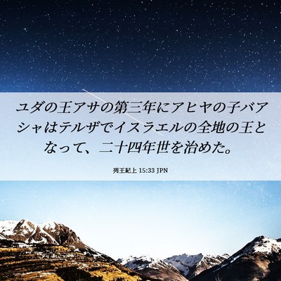 Picture 06 - 列王紀上 15:33 JPN - ユダの王アサの第三年にアヒヤの子 - Bible Verse Picture