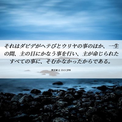 Picture 06 - 列王紀上 15:5 JPN - それはダビデがヘテびとウリヤの事 - Bible Verse Picture