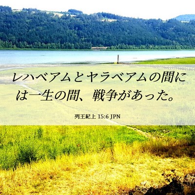 Picture 06 - 列王紀上 15:6 JPN - レハベアムとヤラベアムの間には一 - Bible Verse Picture