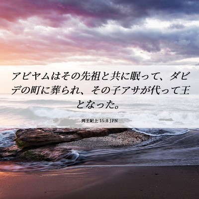 Picture 06 - 列王紀上 15:8 JPN - アビヤムはその先祖と共に眠って、 - Bible Verse Picture