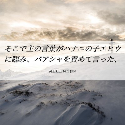 Picture 06 - 列王紀上 16:1 JPN - そこで主の言葉がハナニの子エヒウ - Bible Verse Picture
