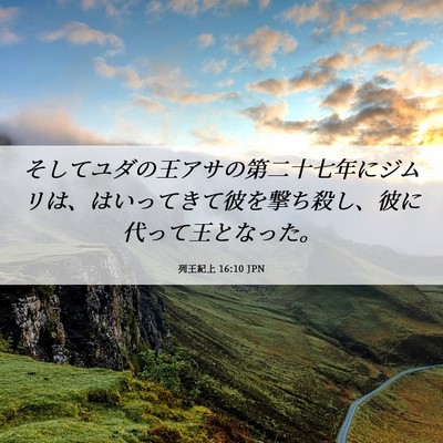 Picture 06 - 列王紀上 16:10 JPN - そしてユダの王アサの第二十七年に - Bible Verse Picture