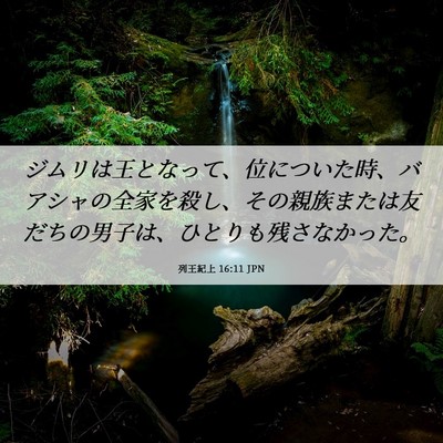 Picture 06 - 列王紀上 16:11 JPN - ジムリは王となって、位についた時 - Bible Verse Picture