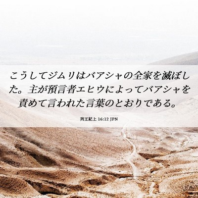 Picture 06 - 列王紀上 16:12 JPN - こうしてジムリはバアシャの全家を - Bible Verse Picture