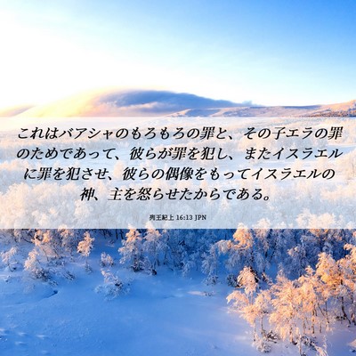 Picture 06 - 列王紀上 16:13 JPN - これはバアシャのもろもろの罪と、 - Bible Verse Picture