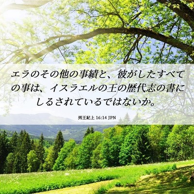 Picture 06 - 列王紀上 16:14 JPN - エラのその他の事績と、彼がしたす - Bible Verse Picture