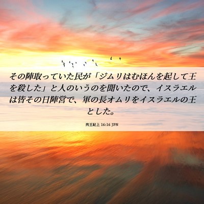 Picture 06 - 列王紀上 16:16 JPN - その陣取っていた民が「ジムリはむ - Bible Verse Picture