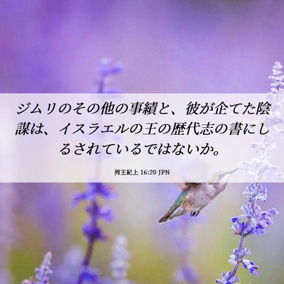 Picture 06 - 列王紀上 16:20 JPN - ジムリのその他の事績と、彼が企て - Bible Verse Picture