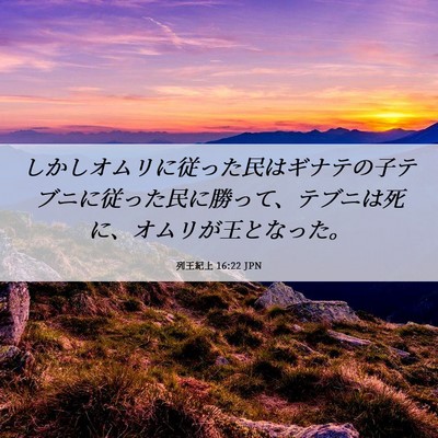 Picture 06 - 列王紀上 16:22 JPN - しかしオムリに従った民はギナテの - Bible Verse Picture