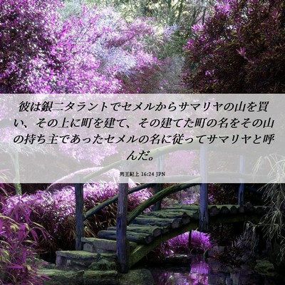 Picture 06 - 列王紀上 16:24 JPN - 彼は銀二タラントでセメルからサマ - Bible Verse Picture