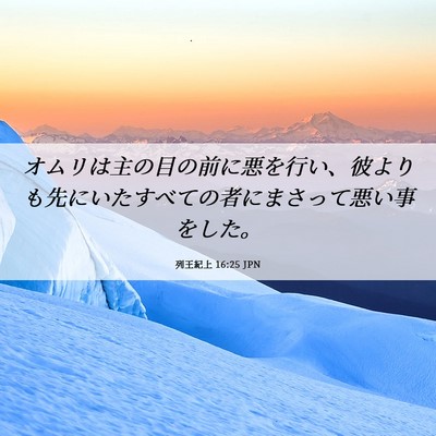 Picture 06 - 列王紀上 16:25 JPN - オムリは主の目の前に悪を行い、彼 - Bible Verse Picture