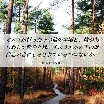 Picture 06 - 列王紀上 16:27 JPN - オムリが行ったその他の事績と、彼 - Bible Verse Picture