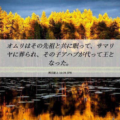Picture 06 - 列王紀上 16:28 JPN - オムリはその先祖と共に眠って、サ - Bible Verse Picture