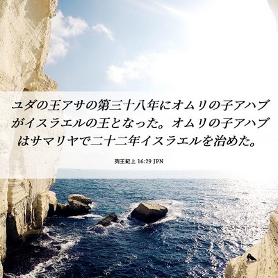 Picture 06 - 列王紀上 16:29 JPN - ユダの王アサの第三十八年にオムリ - Bible Verse Picture