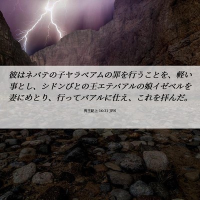 Picture 06 - 列王紀上 16:31 JPN - 彼はネバテの子ヤラベアムの罪を行 - Bible Verse Picture