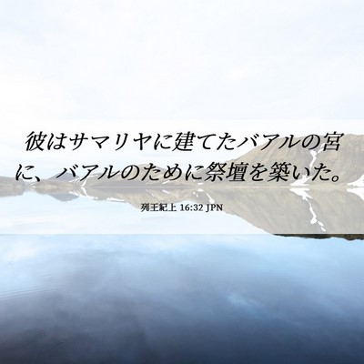 Picture 06 - 列王紀上 16:32 JPN - 彼はサマリヤに建てたバアルの宮に - Bible Verse Picture