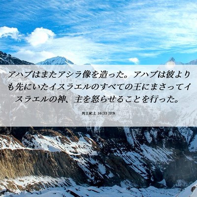 Picture 06 - 列王紀上 16:33 JPN - アハブはまたアシラ像を造った。ア - Bible Verse Picture
