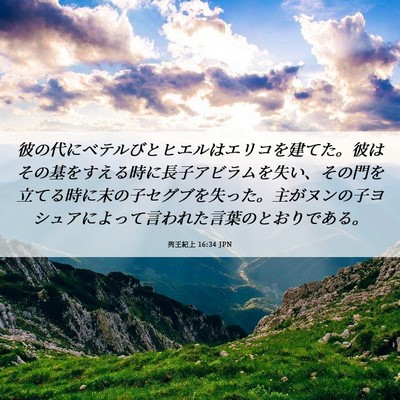 Picture 06 - 列王紀上 16:34 JPN - 彼の代にベテルびとヒエルはエリコ - Bible Verse Picture