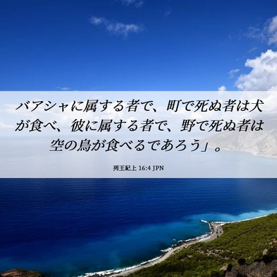 Picture 06 - 列王紀上 16:4 JPN - バアシャに属する者で、町で死ぬ者 - Bible Verse Picture