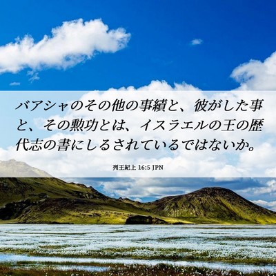 Picture 06 - 列王紀上 16:5 JPN - バアシャのその他の事績と、彼がし - Bible Verse Picture