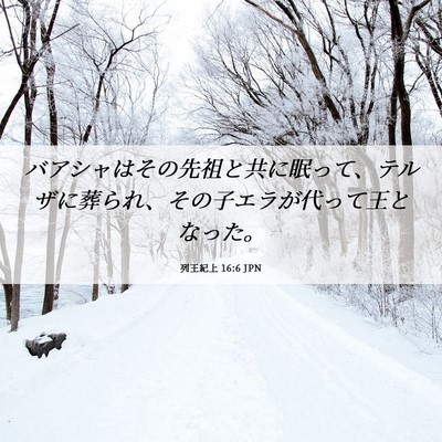 Picture 06 - 列王紀上 16:6 JPN - バアシャはその先祖と共に眠って、 - Bible Verse Picture