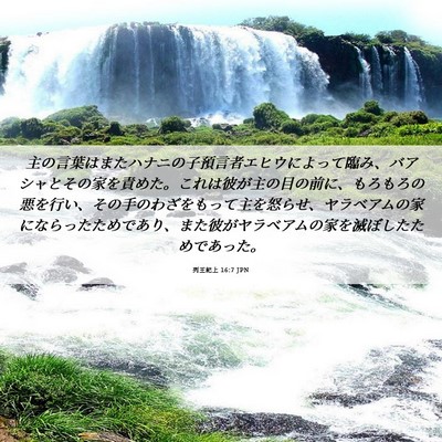 Picture 06 - 列王紀上 16:7 JPN - 主の言葉はまたハナニの子預言者エ - Bible Verse Picture