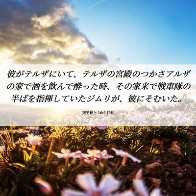 Picture 06 - 列王紀上 16:9 JPN - 彼がテルザにいて、テルザの宮殿の - Bible Verse Picture