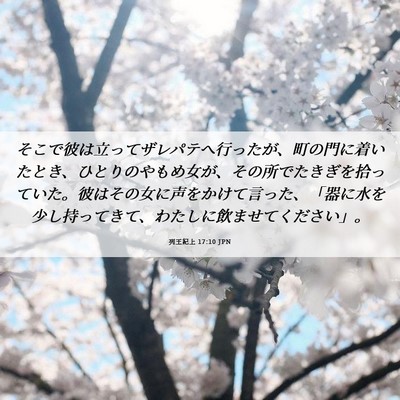 Picture 06 - 列王紀上 17:10 JPN - そこで彼は立ってザレパテへ行った - Bible Verse Picture