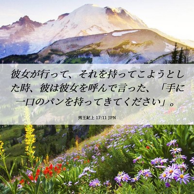 Picture 06 - 列王紀上 17:11 JPN - 彼女が行って、それを持ってこよう - Bible Verse Picture
