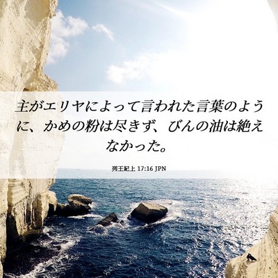 Picture 06 - 列王紀上 17:16 JPN - 主がエリヤによって言われた言葉の - Bible Verse Picture