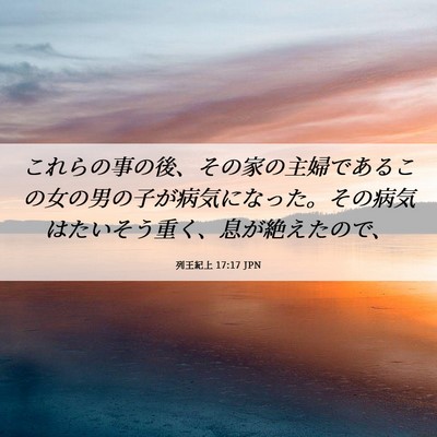 Picture 06 - 列王紀上 17:17 JPN - これらの事の後、その家の主婦であ - Bible Verse Picture