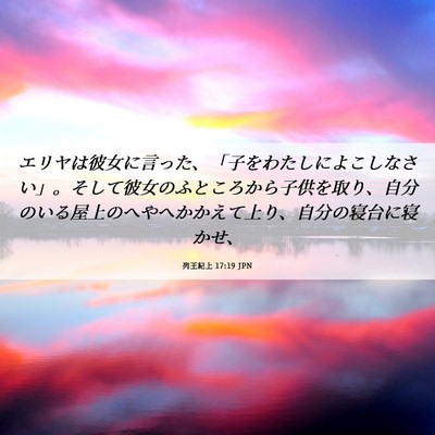 Picture 06 - 列王紀上 17:19 JPN - エリヤは彼女に言った、「子をわた - Bible Verse Picture