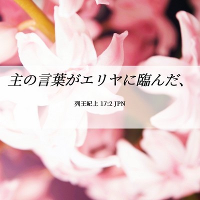 Picture 06 - 列王紀上 17:2 JPN - 主の言葉がエリヤに臨んだ、 - Bible Verse Picture