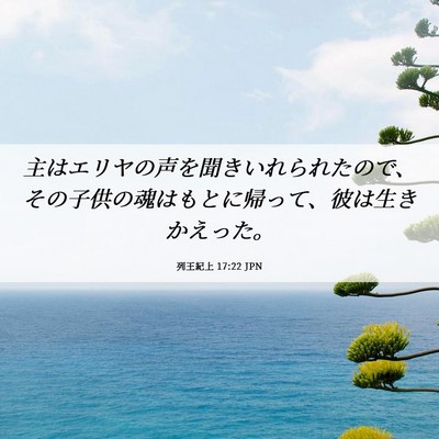 Picture 06 - 列王紀上 17:22 JPN - 主はエリヤの声を聞きいれられたの - Bible Verse Picture