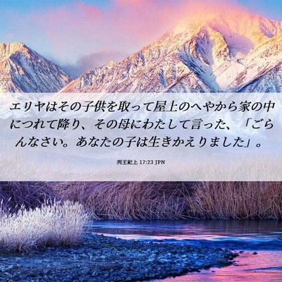 Picture 06 - 列王紀上 17:23 JPN - エリヤはその子供を取って屋上のへ - Bible Verse Picture